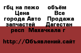 гбц на пежо307 объём1,6 › Цена ­ 10 000 - Все города Авто » Продажа запчастей   . Дагестан респ.,Махачкала г.